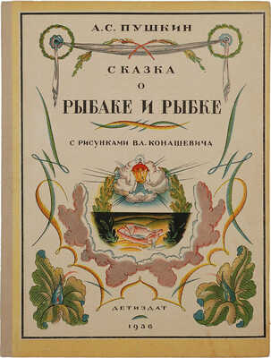 Пушкин А.С. Сказка о рыбаке и рыбке / С рис. Вл. Конашевича. М.: Детиздат, 1936.